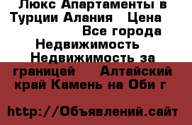 Люкс Апартаменты в Турции.Алания › Цена ­ 10 350 000 - Все города Недвижимость » Недвижимость за границей   . Алтайский край,Камень-на-Оби г.